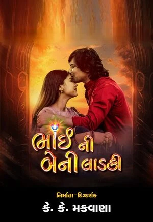 Bhai Ni Beni Ladki 2024 Gujarati Audio